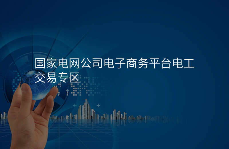国家电网公司电子商务平台电工交易专区