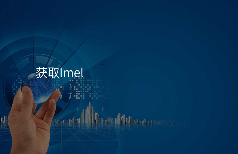 获取lmel