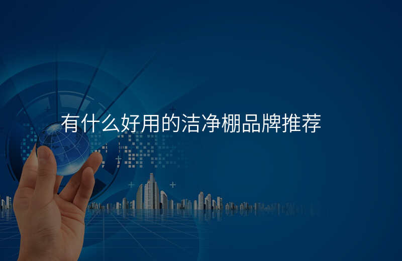有什么好用的洁净棚品牌推荐 有什么好用的洁净棚品牌推荐