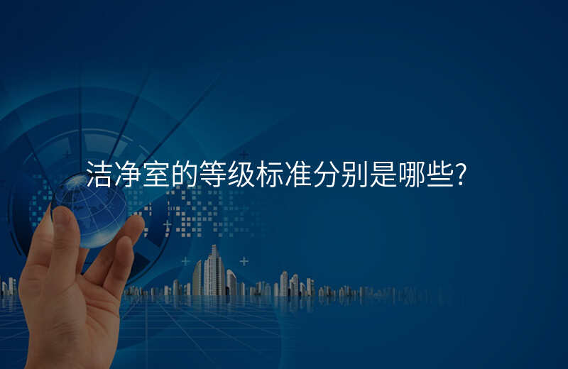 洁净室的等级标准分别是哪些?