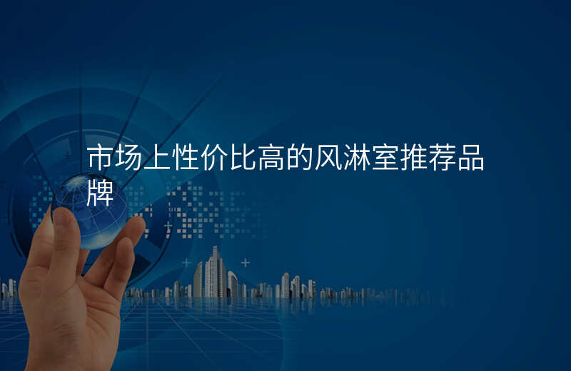 市场上性价比高的风淋室推荐品牌