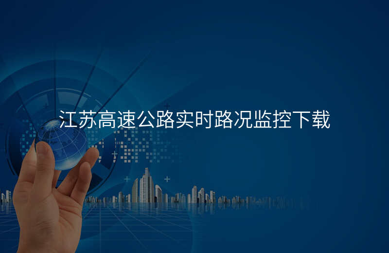 江苏高速公路实时路况监控下载