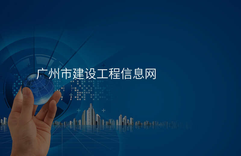 广州市建设工程信息网