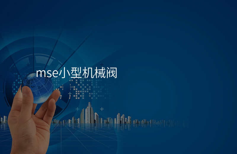 mse小型机械阀