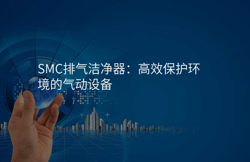 SMC排气洁净器:高效保护环境的气动设备