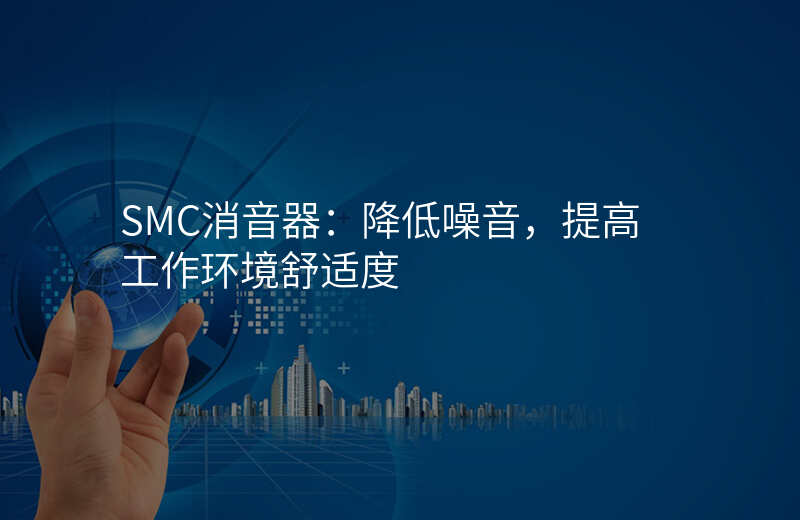 SMC消音器:降低噪音,提高工作环境舒适度