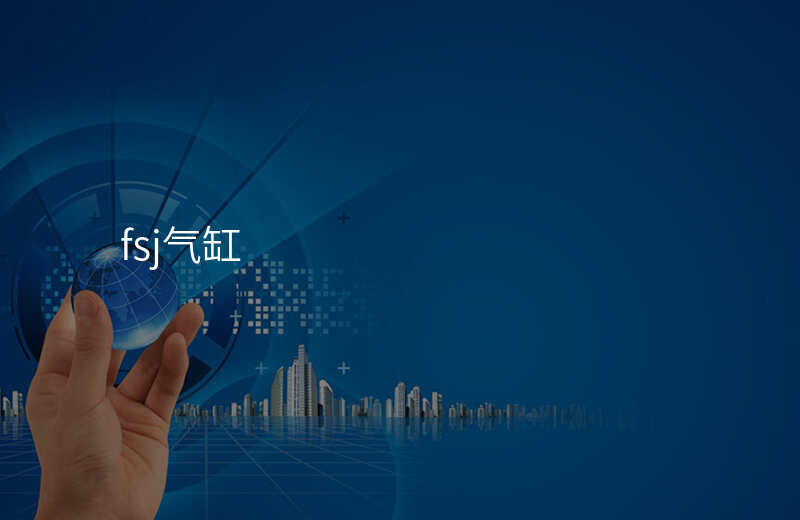 fsj气缸