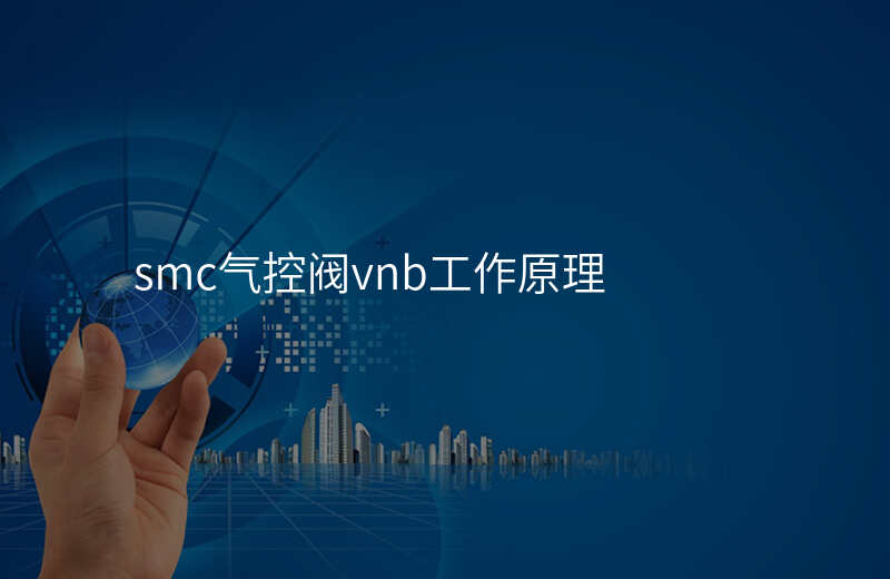 smc气控阀vnb工作原理