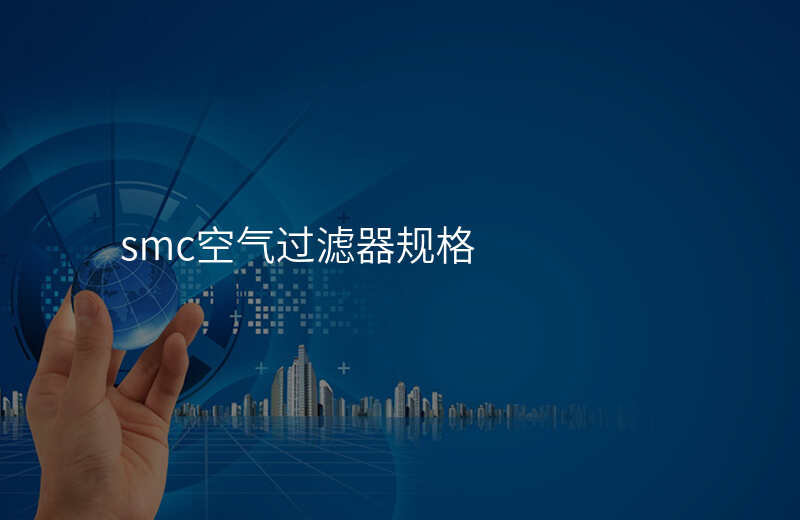 smc空气过滤器规格