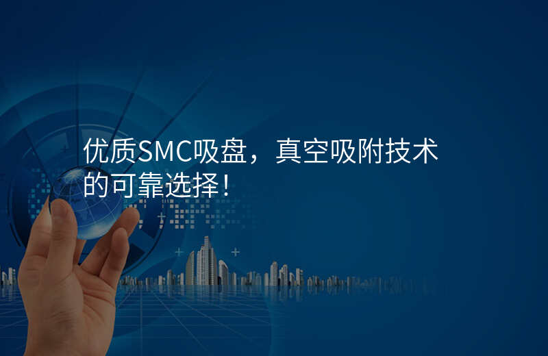 优质SMC吸盘,真空吸附技术的可靠选择!
