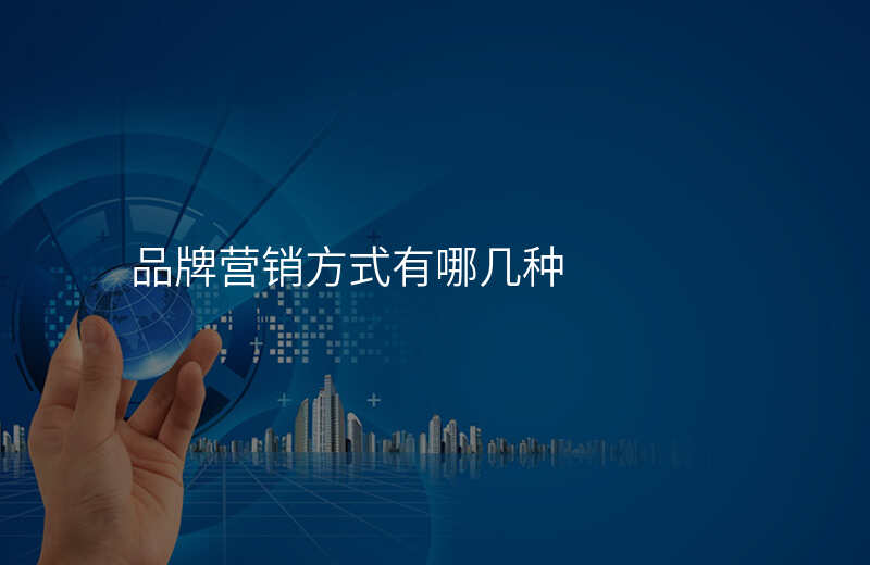 品牌营销方式有哪几种
