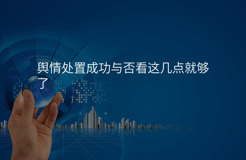 舆情处置成功与否看这几点就够了