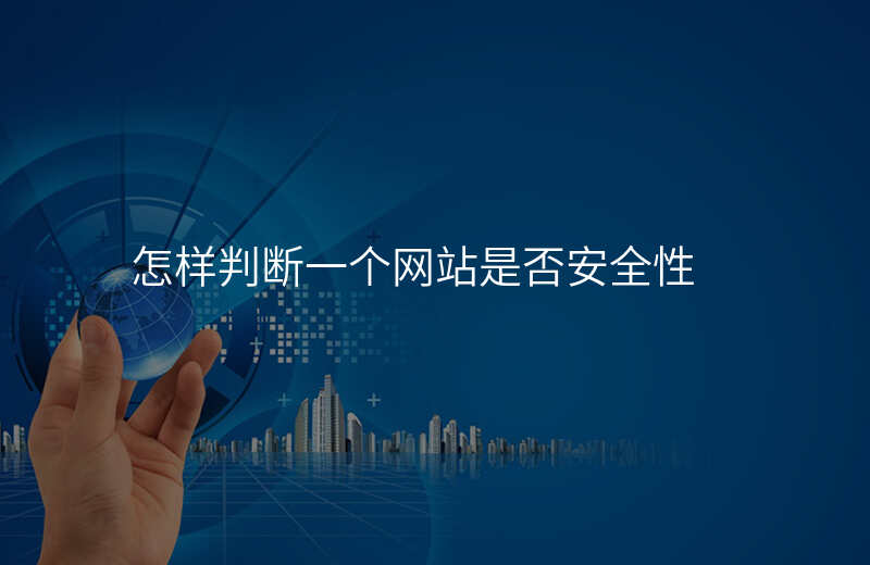 怎样判断一个网站是否安全性