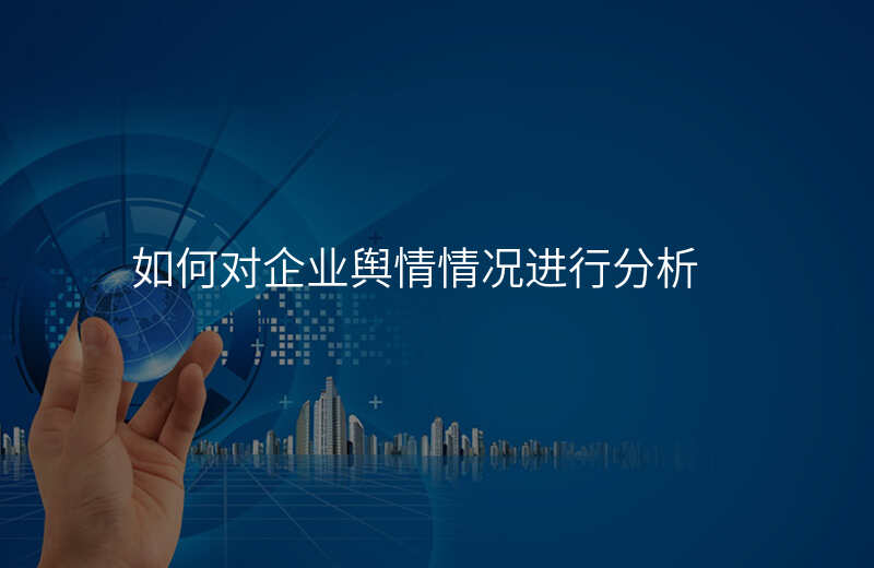 如何对企业舆情情况进行分析