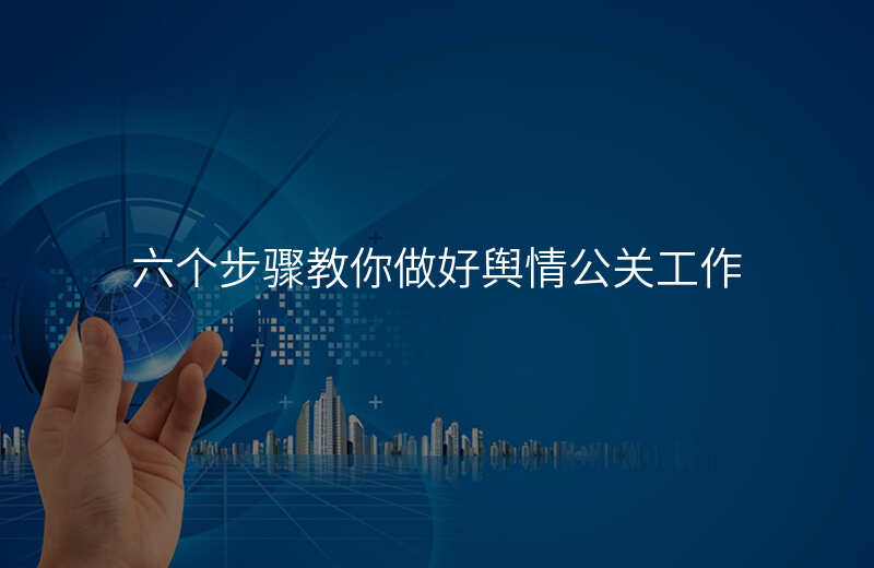六个步骤教你做好舆情公关工作
