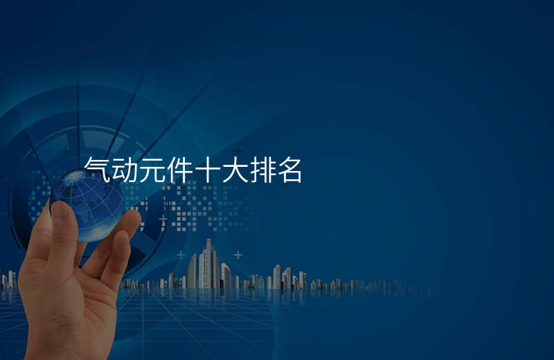 气动元件十大排名