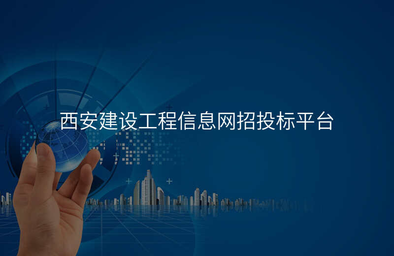 西安建设工程信息网招投标平台