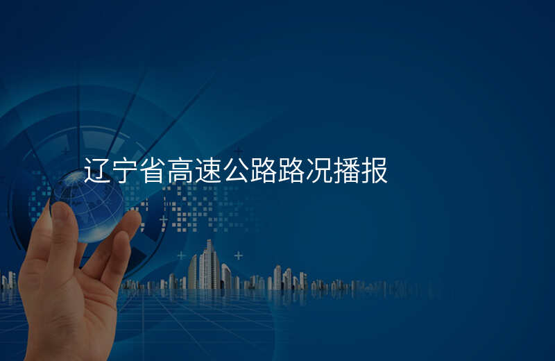 辽宁省高速公路路况播报