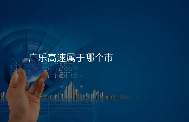 广乐高速属于哪个市