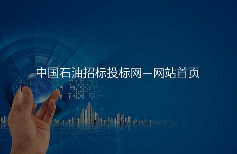 中国石油招标投标网—网站首页