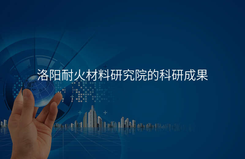 洛阳耐火材料研究院的科研成果