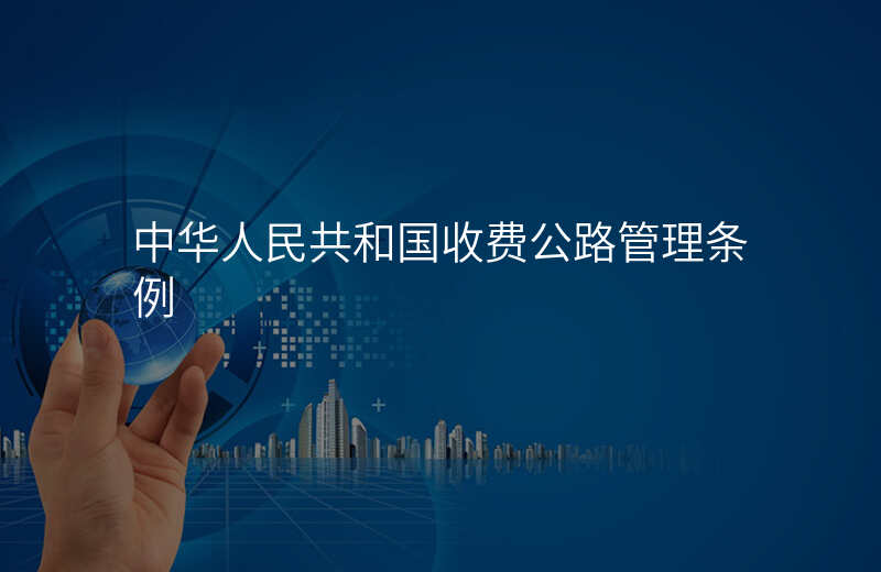 中华人民共和国收费公路管理条例