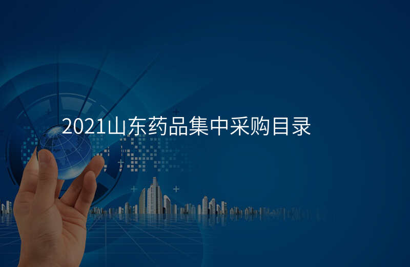 2021山东药品集中采购目录