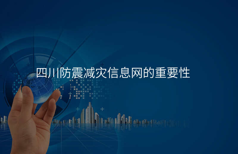 四川防震减灾信息网的重要性