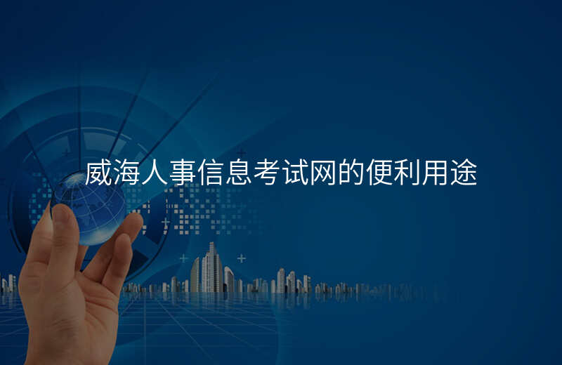 威海人事信息考试网的便利用途