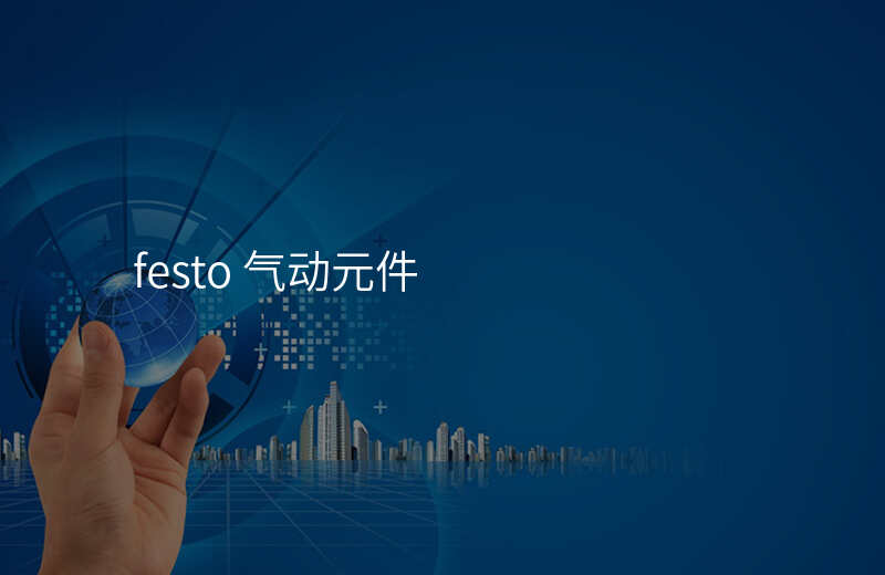 festo 气动元件