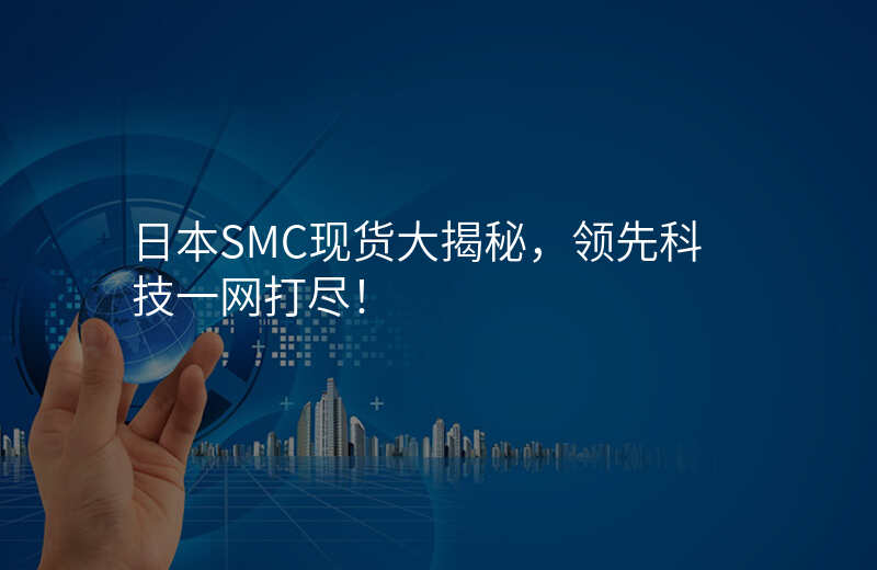 日本SMC现货大揭秘,领先科技一网打尽!