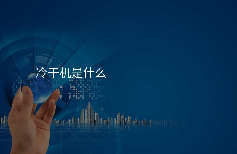 冷干机是什么