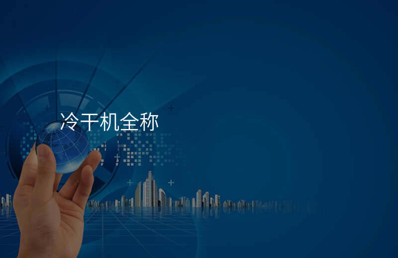 冷干机全称