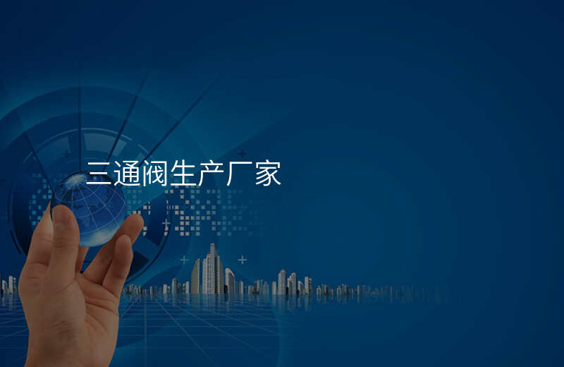 三通阀生产厂家