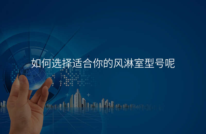 如何选择适合你的风淋室型号呢