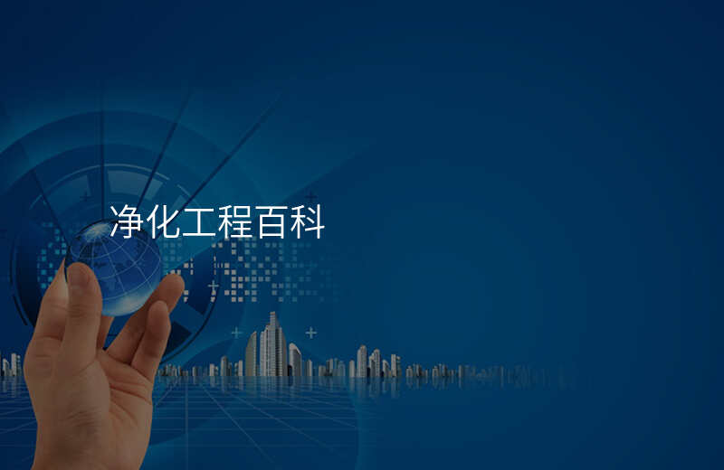 净化工程百科