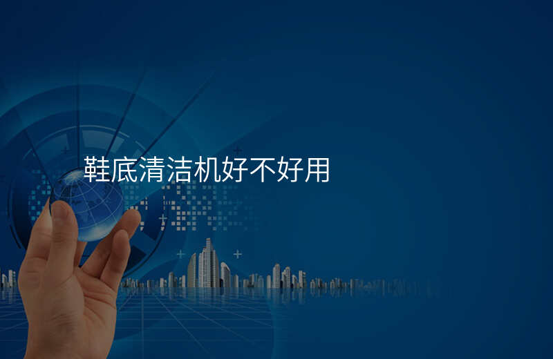 鞋底清洁机好不好用