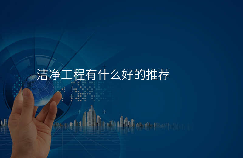 洁净工程有什么好的推荐