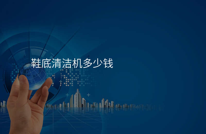 鞋底清洁机多少钱