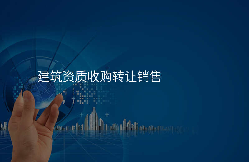 建筑资质收购转让销售