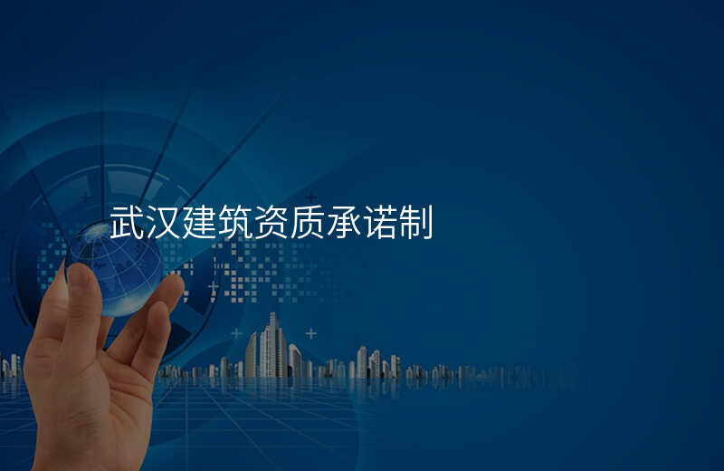 武汉建筑资质承诺制