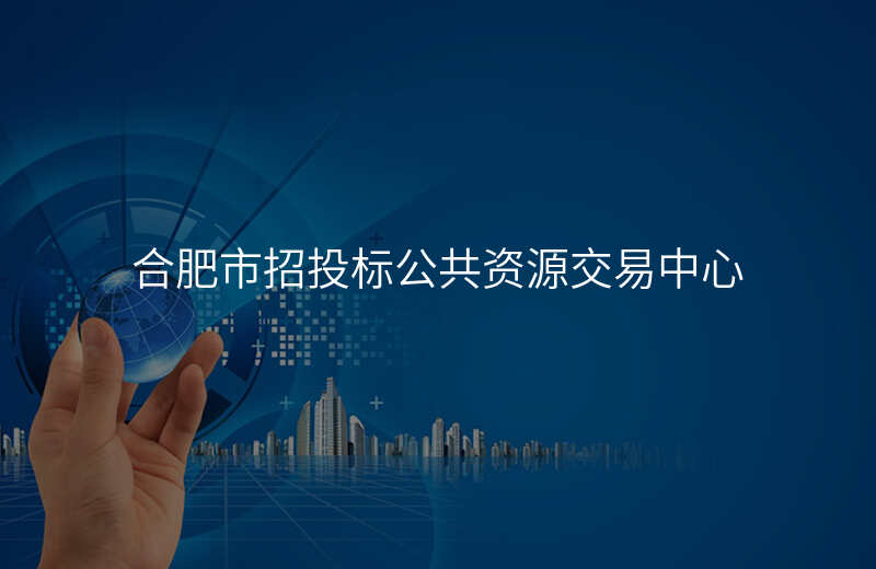 合肥市招投标公共资源交易中心