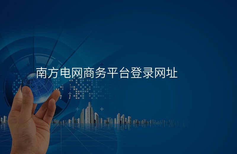 南方电网商务平台登录网址
