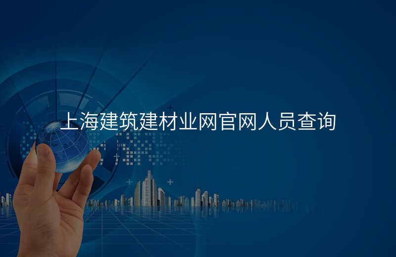 上海建筑建材业网官网人员查询