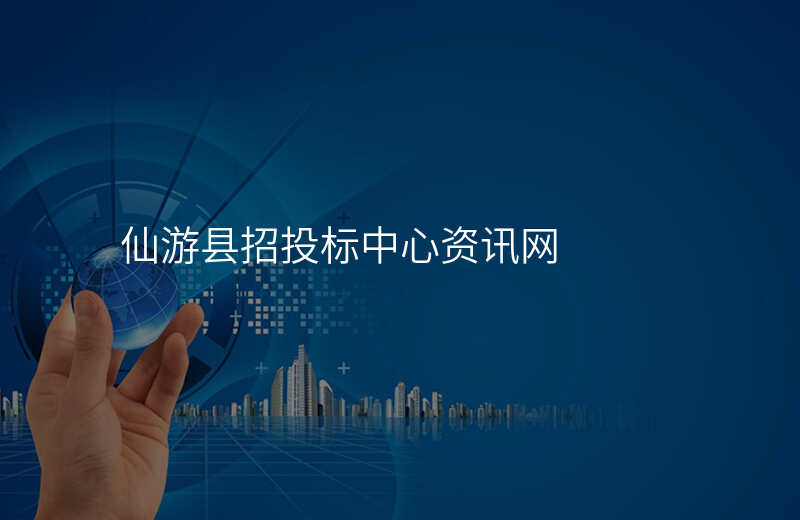 仙游县招投标中心资讯网