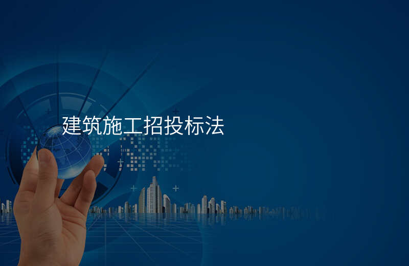 建筑施工招投标法