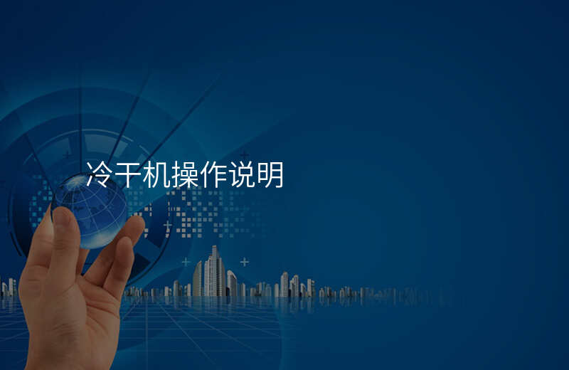 冷干机操作说明