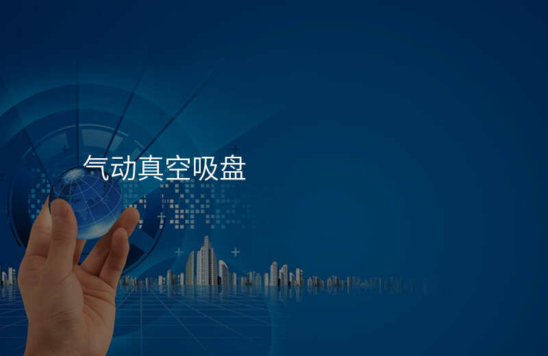 气动真空吸盘