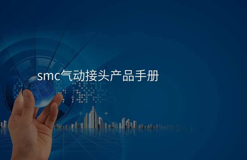 smc气动接头产品手册