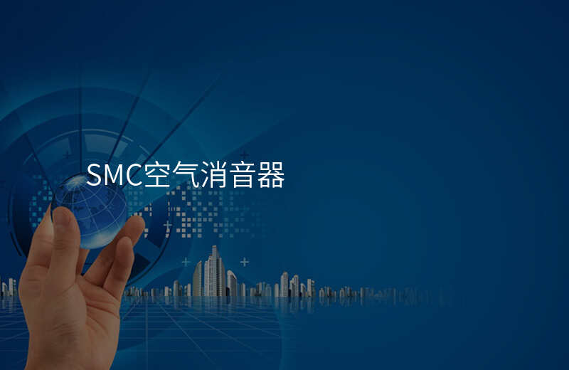 SMC空气消音器